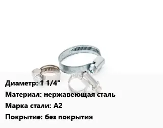 Хомут 1 1/4" нержавеющая сталь Сталь: А2 без покрытия